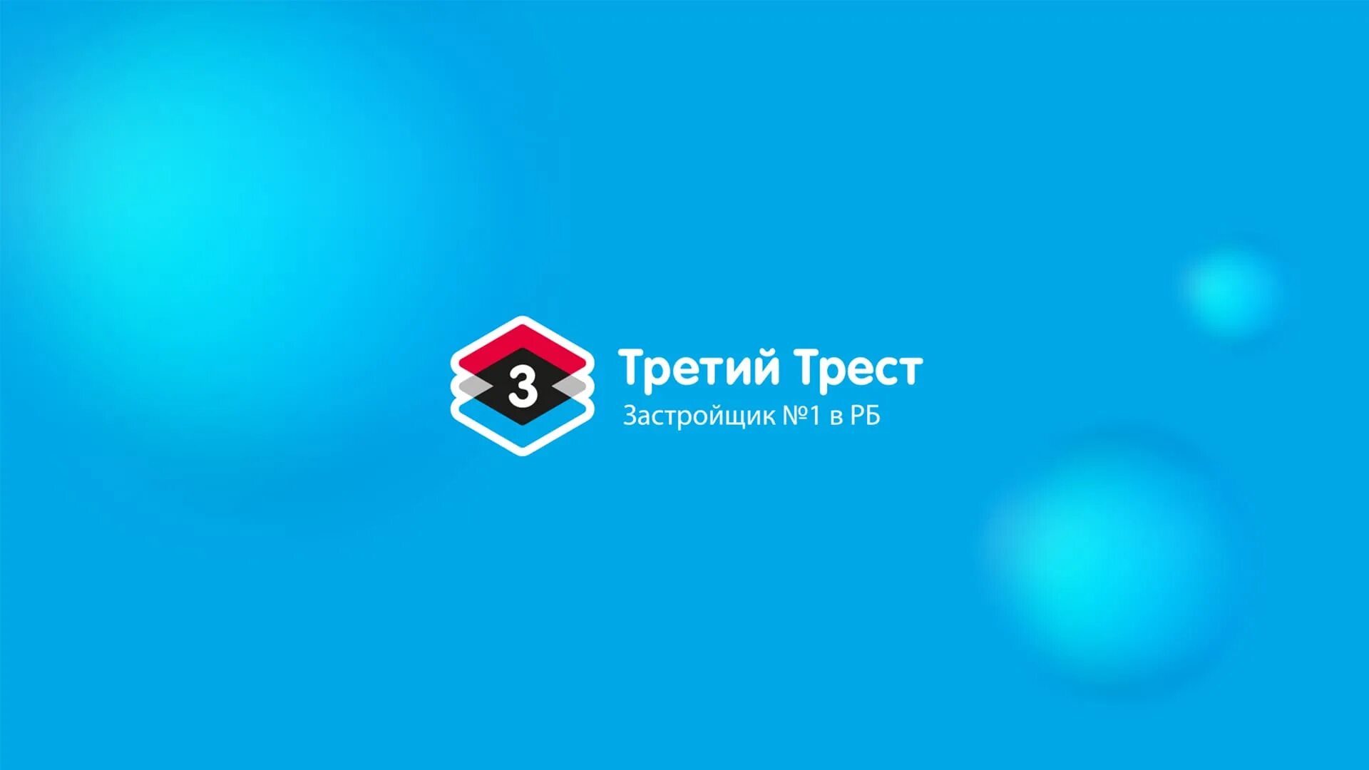 Сайт третий трест уфа. Третий Трест. Третий Трест логотип. Третий Трест Уфа. Ребрендинг застройщика.