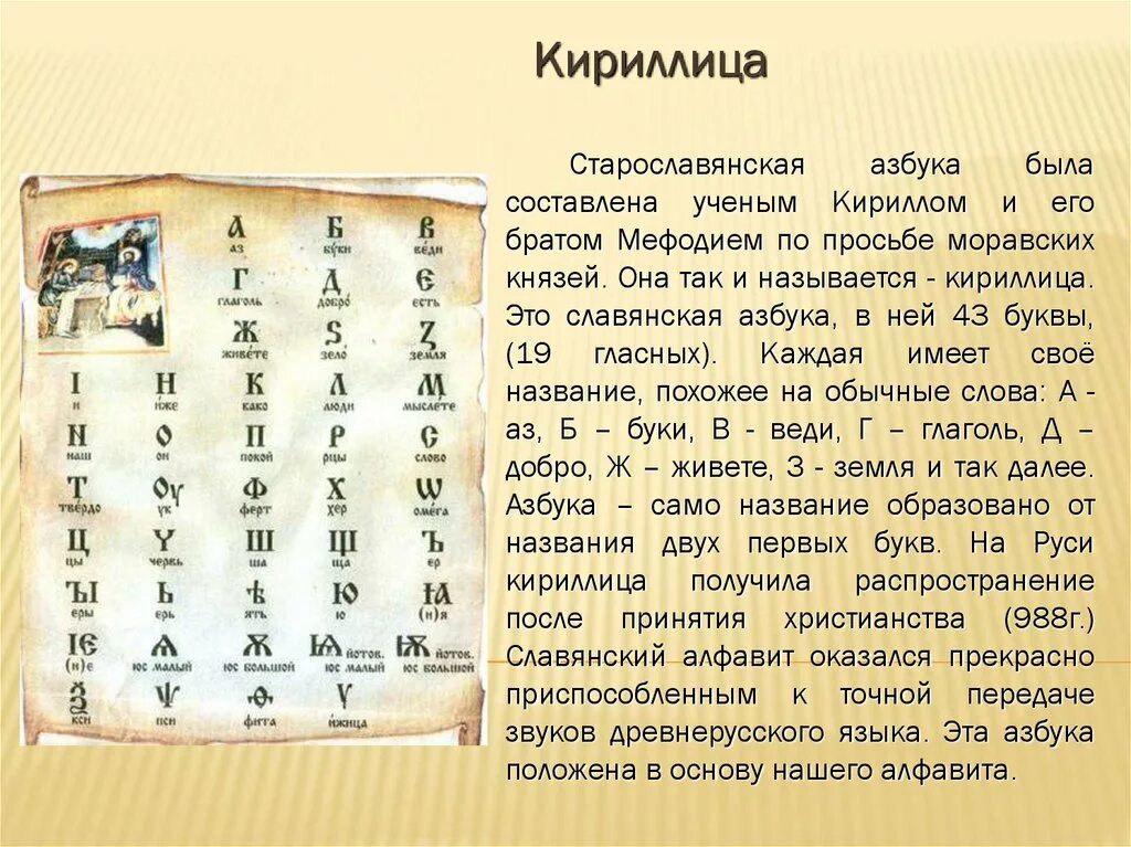 Древнейшие письмена 4 буквы. Доклад про кириллицу. История создания славянской азбуки Кириллом и Мефодием. Славянская письменность.