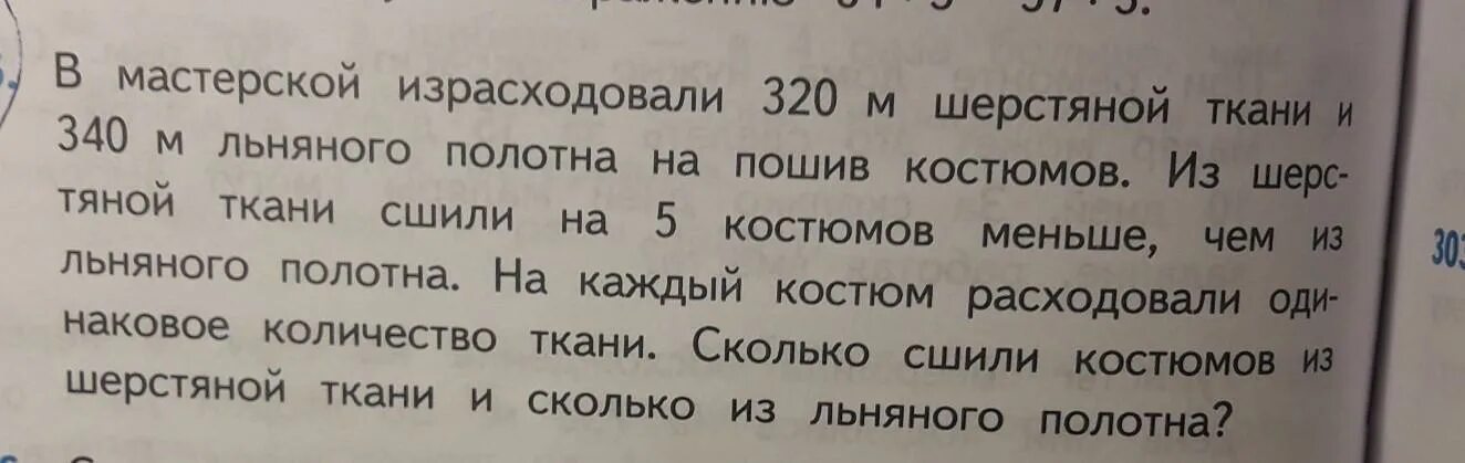 В мастерской израсходовали 320 метров шерстяной ткани. Задача в мастерской израсходовали 320 м шерстяной ткани. В мастерской израсходовали 320м шерстяной ткани и 340м льняного полотна. В мастерской расходовали 320м.