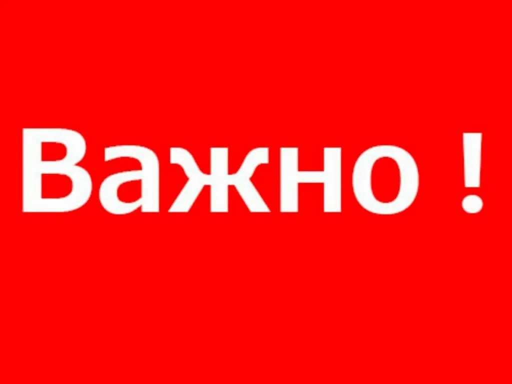 важно картинка. важно надпись. важно знать картинка. табличка важно. человечек обратите внимание.