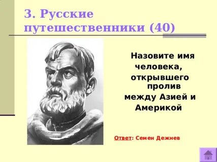 Землепроходец дежнев открыл
