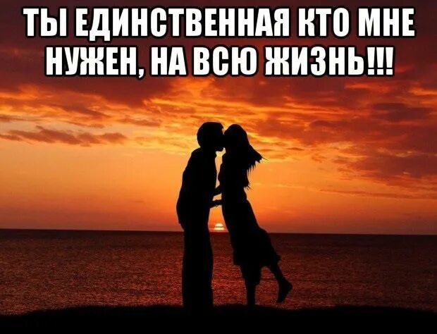 Моя единственная девочка. Ты мой единственный. ты моя единственная любовь. ты единственная кого я люблю. единственная любимая.