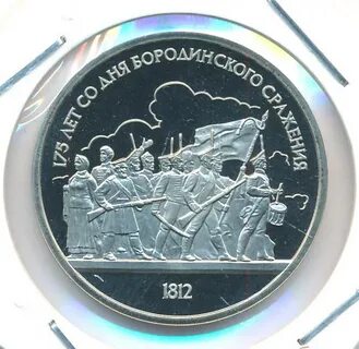 175 лет со дня бородинского сражения монета