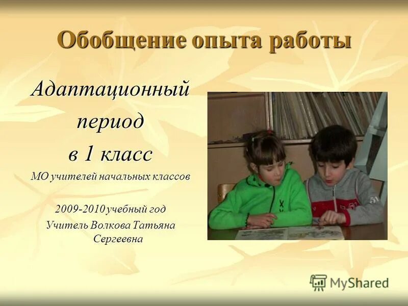 обобщение опыт работы учителя начальных классов. обобщение педагогического опыта учителя начальных классов. обобщение педагогического опыта учителя начальных классов. обобщение педагогического опыта учителя начальных классов. опыт работы учителя начальных классов.