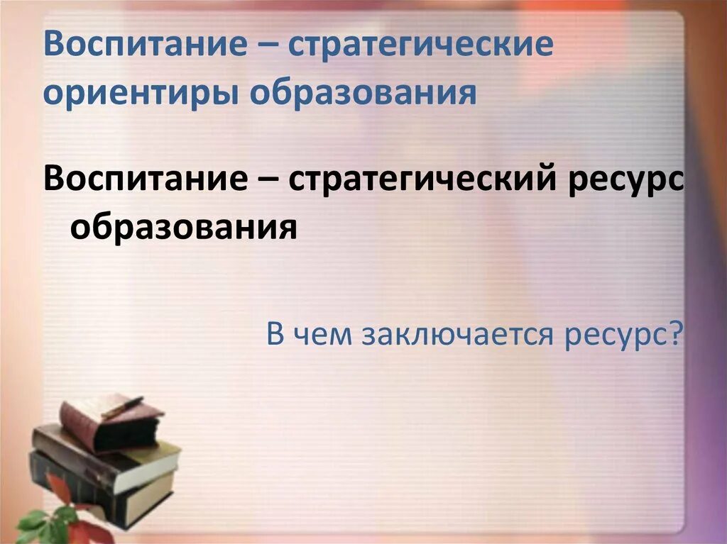 Национальный стратегический приоритет образование. Стратегические ориентиры воспитания. Стратегические ориентиры в растениеводстве презентация. Приоритеты воспитания движение первых. Слова Путина о воспитании стратегические ориентиры.