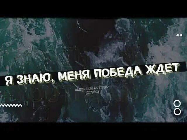 Знаю меня победа ждет