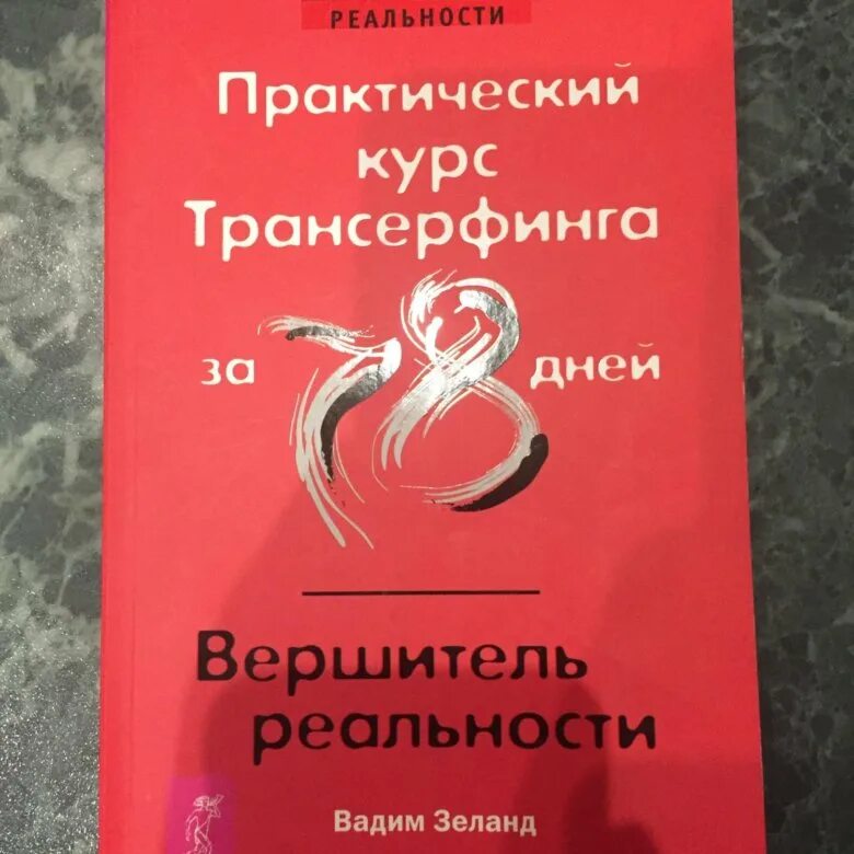 Трансерфинг реальности 78. Трансерфинг 78. трансерфинг за 78 дней. курс трансерфинга за 78. практический курс трансерфинга.