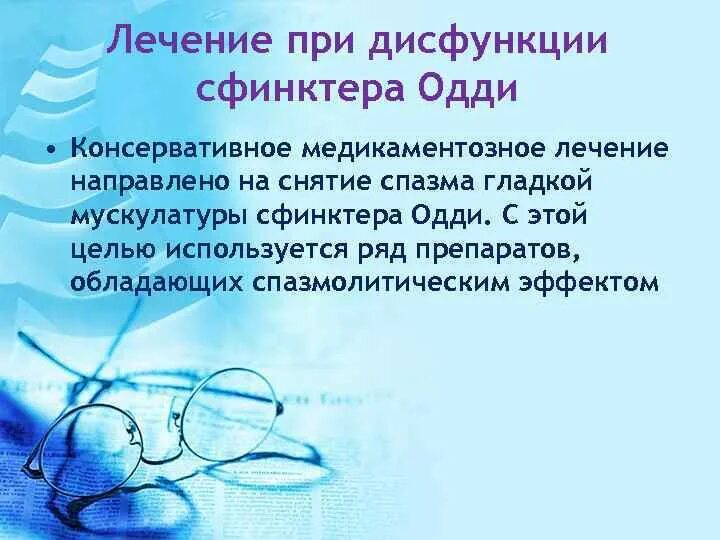 Препараты для расслабления сфинктера Одди. Сфинктер Одди таблетки. Препараты для снятия спазма с сфинктера Одди. Мазь от спазма сфинктера.