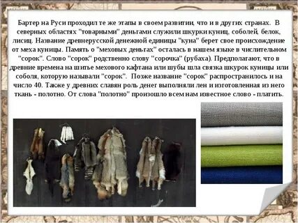 Шкурка в роли денег