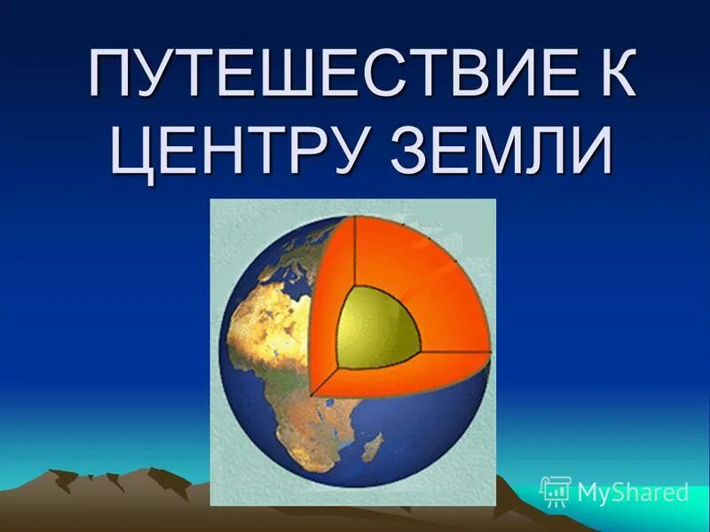 Тема центр земли. Тема центр земли