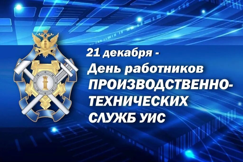 День работника уголовно. День работников производственно-технических служб уис. 21 декабря день работника производственно-технических служб уис. день производственно технических служб уис. с днем производственных служб.