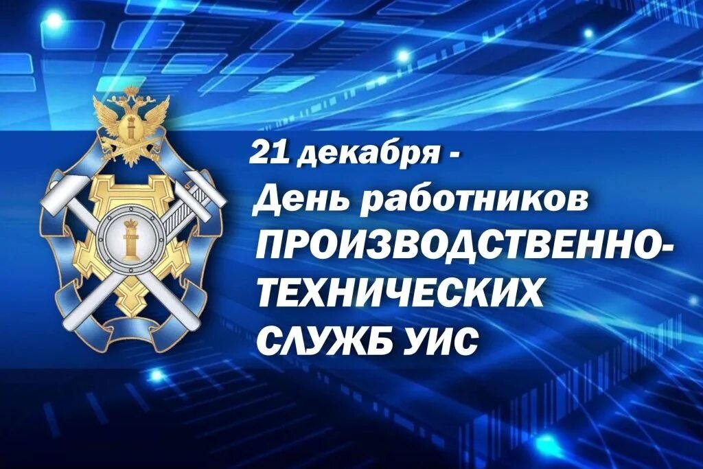 День работников производственно-технических служб УИС. 21 Декабря день работника производственно-технических служб УИС. День производственно технических служб УИС. С днем производственных служб. Служба 4 декабря