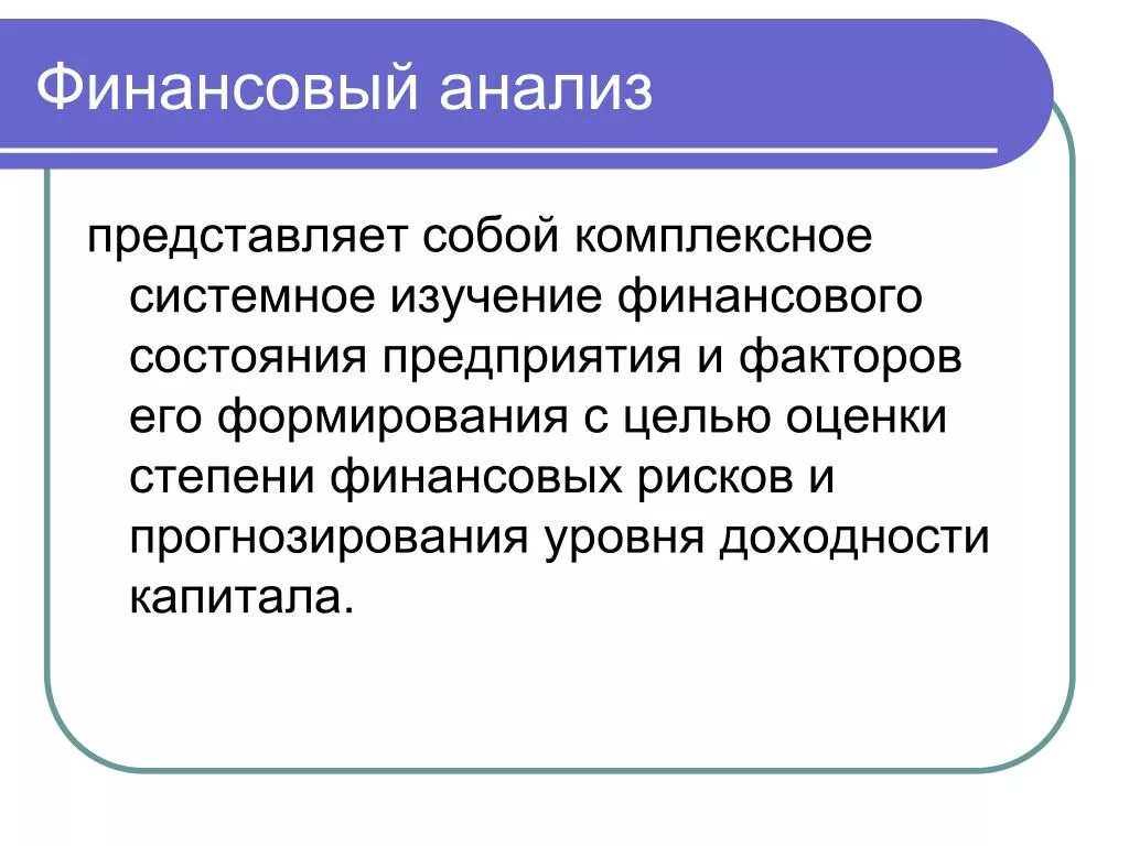 Финансовый анализ главы. Анализ представляет собой. Что представляет анализ. Анализ финансов прикол. Финансовый анализ презентация.