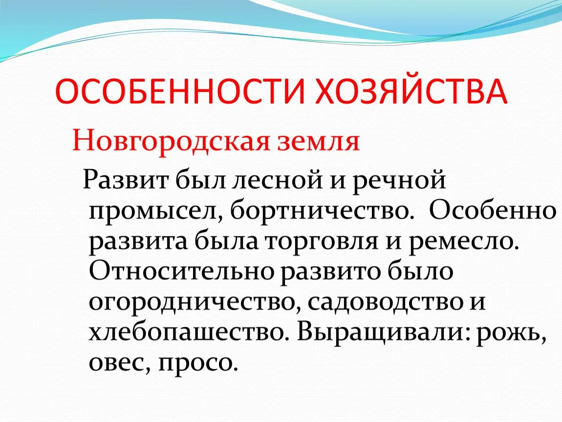 Особенности хозяйства Новгородской земли. Новогородская земоя особенности. Особенности хозяйствования Новгородской земли. Новгородская земля хозяйство. Экономика новгородской земли