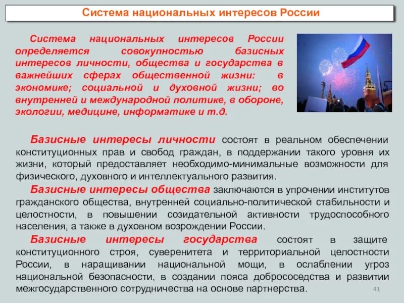 Интересы общества заключается. Национальные интересы россии. интересы личности общества и государства. национальные интересы рф определяются базисными интересами. система национальных интересов.