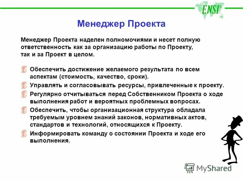 Менеджер проекта должен обеспечить тест ответ