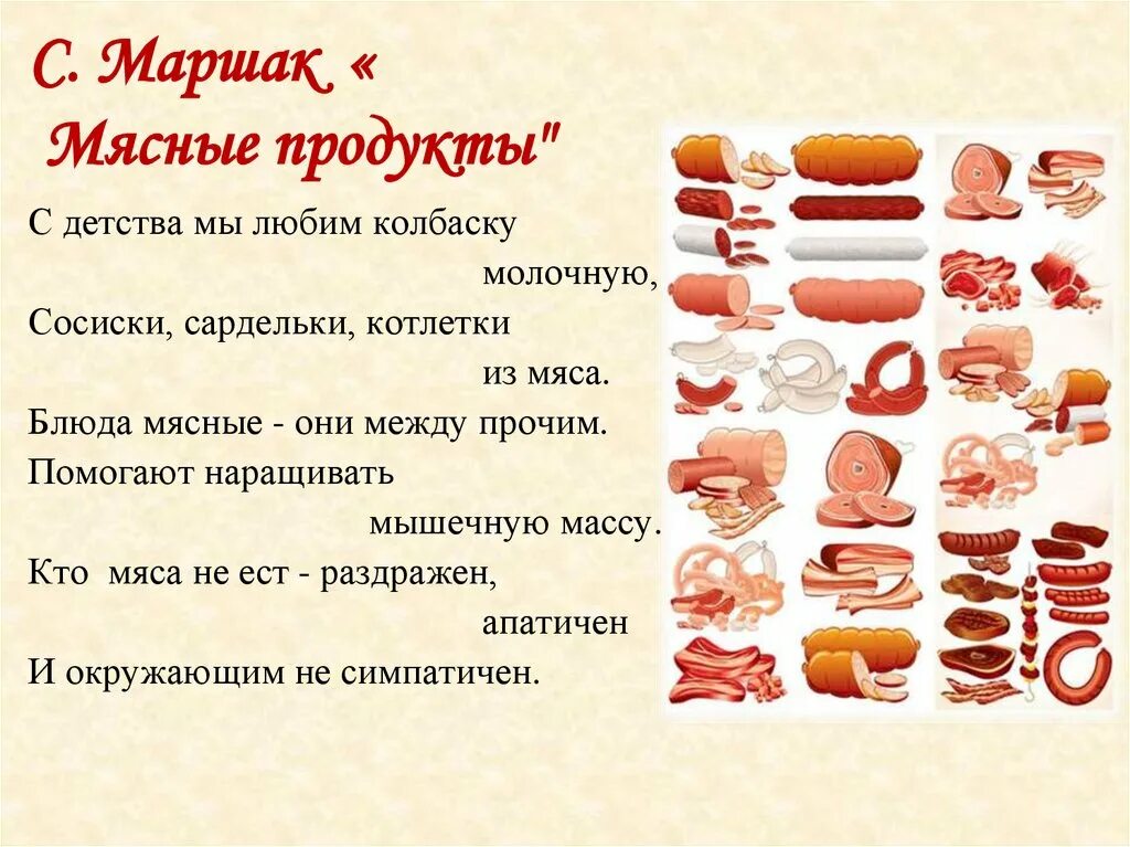 Мясо это простыми словами. Задания мясные продукты. Мясные изделия для дошкольников. Стишки про колбасу. Презентация мясные продукты.