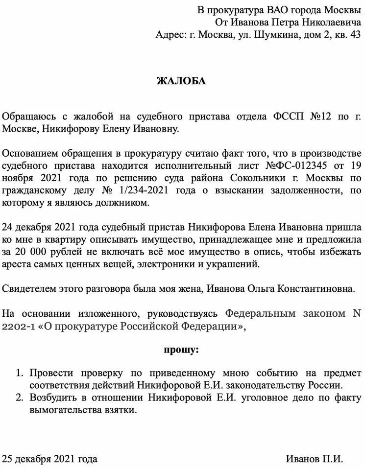 Жалоба на списание. Жалоба на бездействие пристава в прокуратуру образец. Заявление в прокуратуру на судебных приставов образец жалоба. Как писать жалобу на пристава в прокуратуру образец. Образец жалобы на судебного пристава в прокуратуру образец.