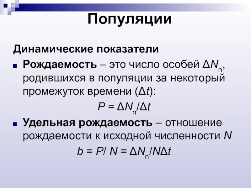 Абсолютная рождаемость популяции это. Удельная рождаемость популяции. Абсолютная и удельная рождаемость. Динамика популяции рождаемость. Абсолютная рождаемость популяции это.