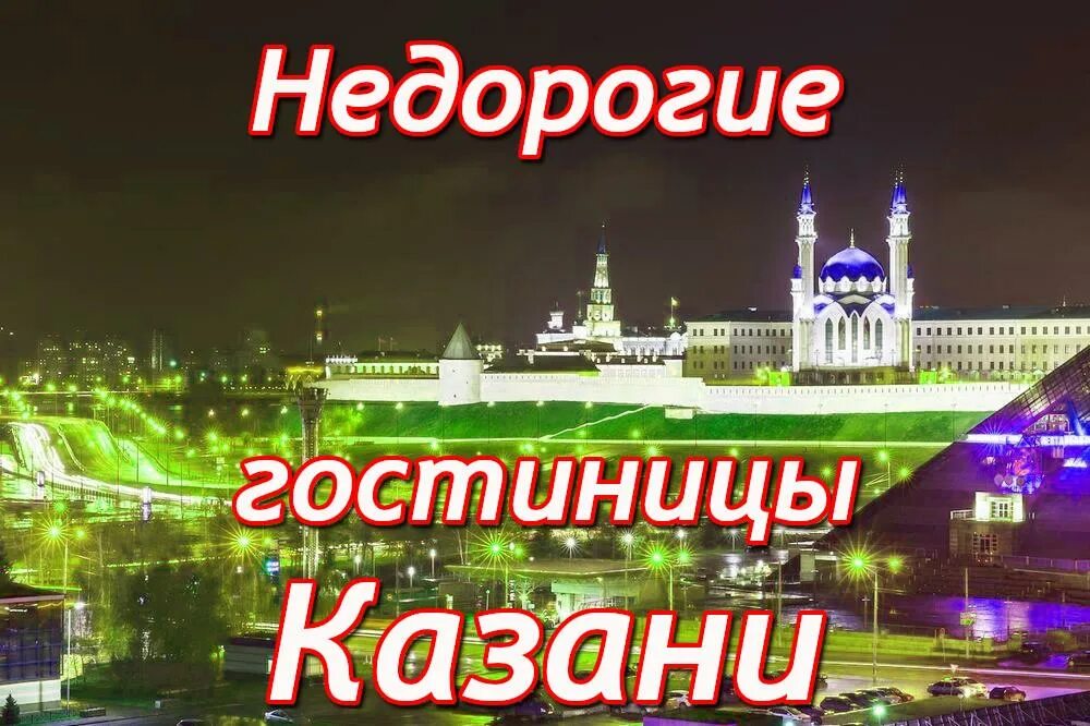 Остановиться в казани недорого