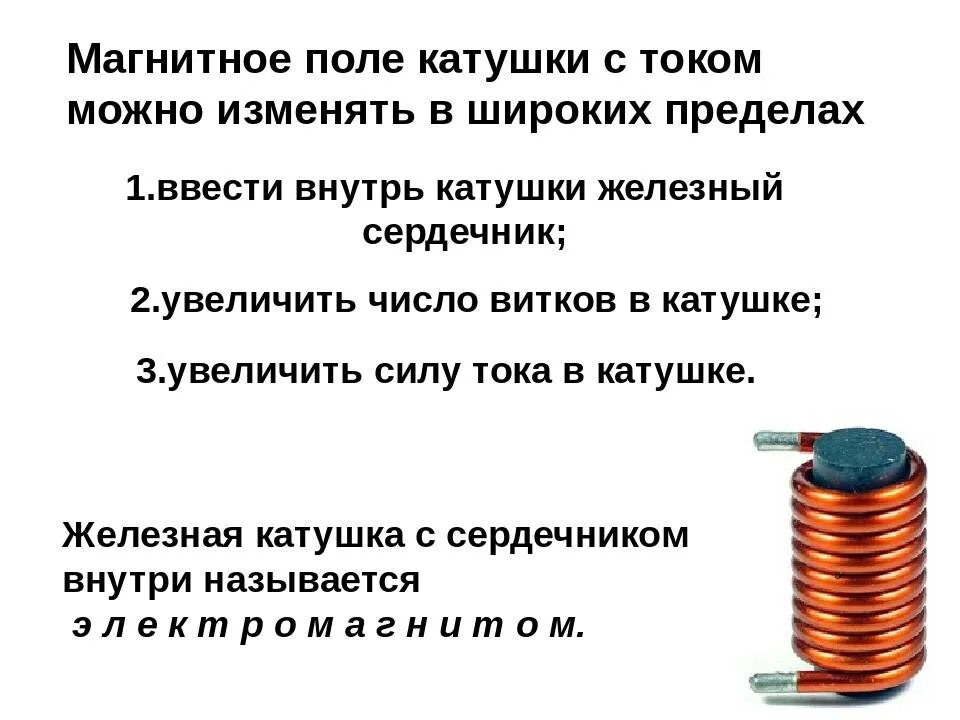 Какими способами можно усилить магнитное действие. Магнитное поле катушки с током электромагниты 8 класс. Электромагнит, поле катушки с током.. Магнитное поле катушки с током. Электромагниты физика 8 класс. Как ослабить электромагнитное поле катушки.