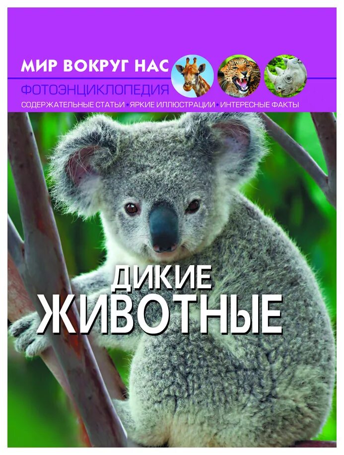 Мир вокруг животные