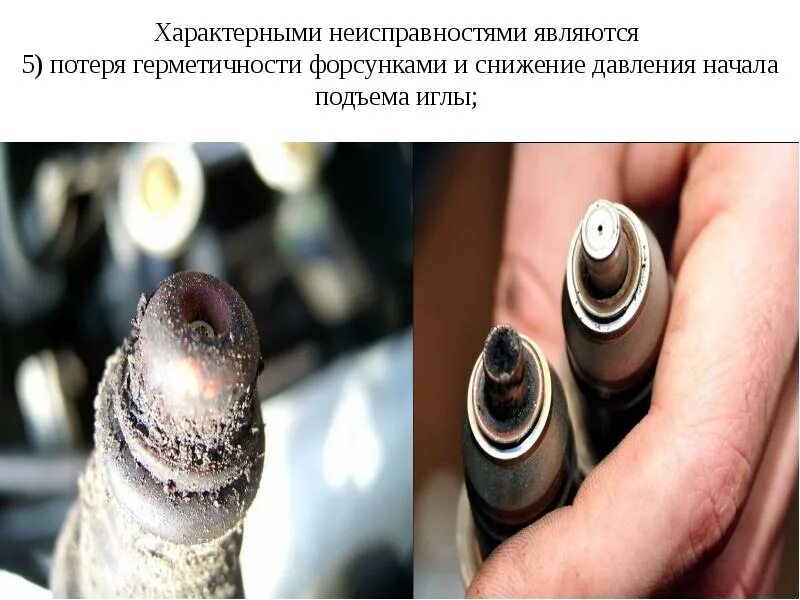 Как работают неисправные форсунки. Потеря герметичности. потеря герметичности свечи. давление начала подъема иглы форсунки. разгерметизация (потеря герметичности) сосудов.