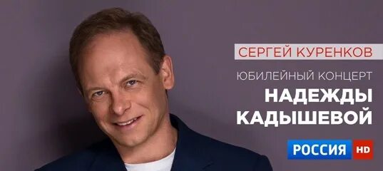 Куренков концерт юбилейный