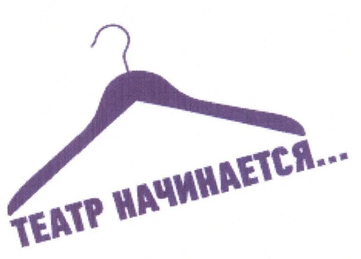 Театр начинается с вешалки значение. Театр начинается с вешалки. театральная вешалка. вешалка в театре. станиславский театр начинается с вешалки.
