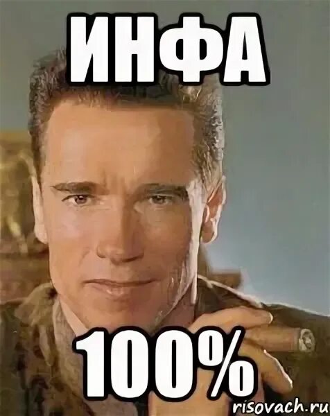Дай 100 процентов. Инфа 100. инфа 100 процентов. инфа мем. сто процентов мем.