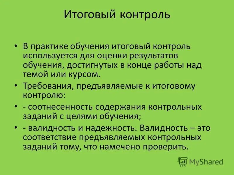 Методы контроля знаний. Итоговый контроль знаний учащихся. Цель контроля знаний. Итоговый контроль знаний. Итоговый контроль знаний учащихся.