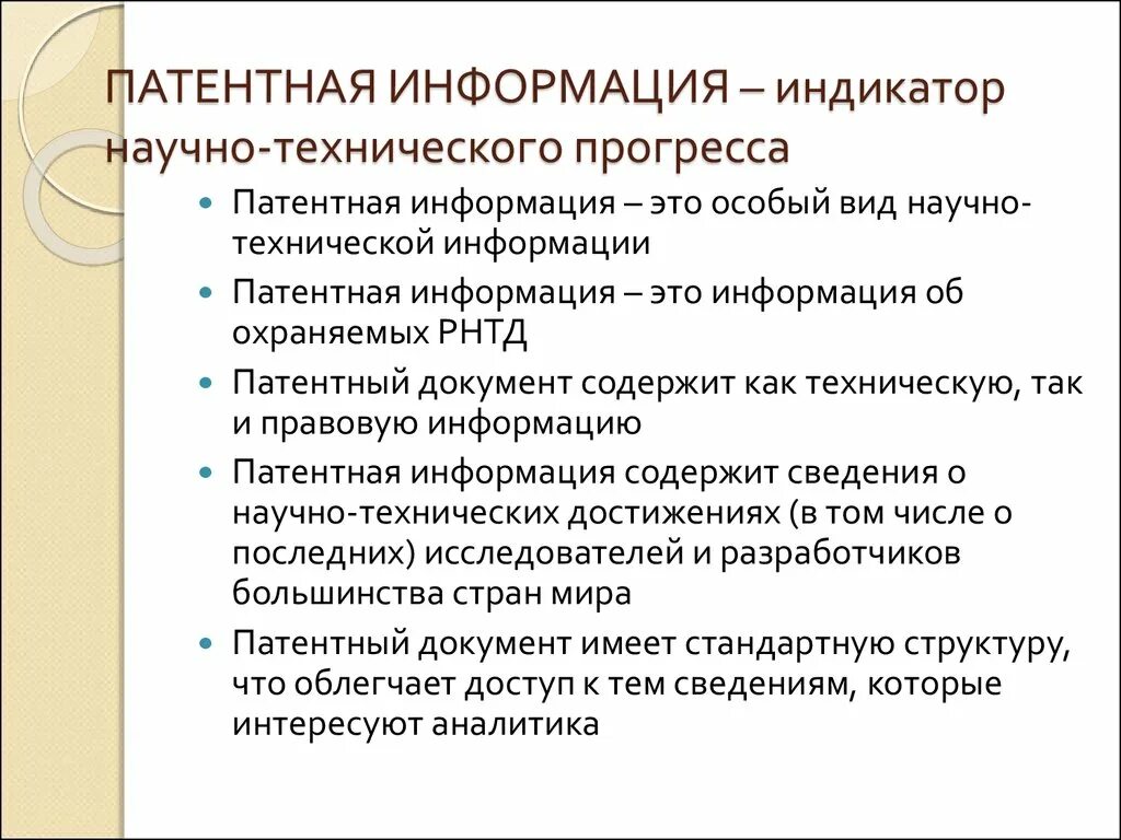 Техническая информация. Патентная информация. Научно-техническая информация. Системы патентной информации. 10 технический информации