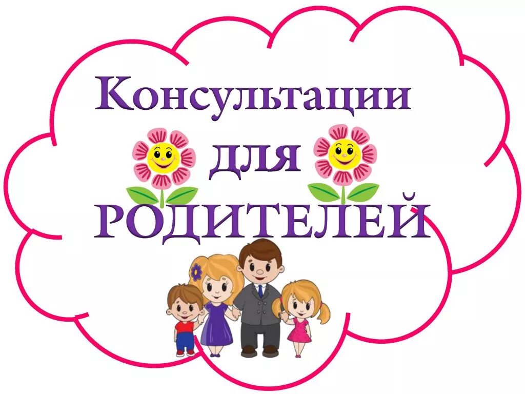 Консультации для родителей надпись. Родителям детей в ДОУ. Советы специалистов в ДОУ. Рекомендации психолога воспитателям.