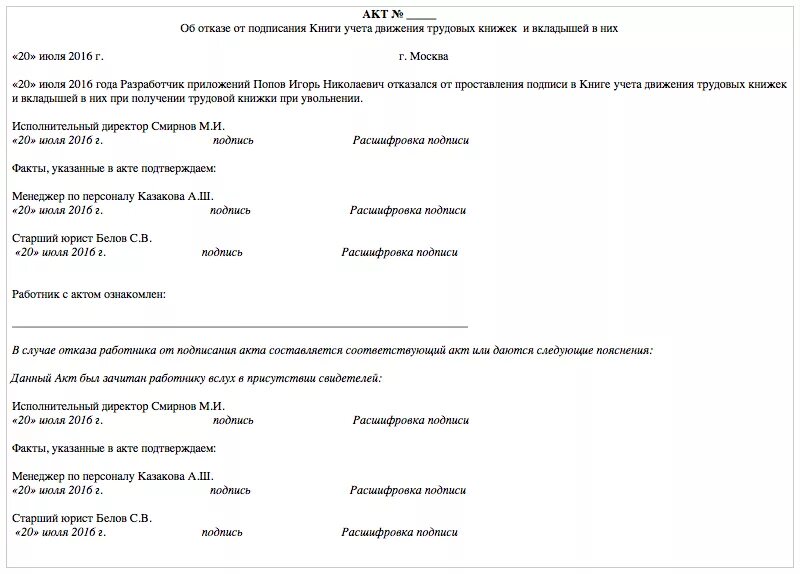 Акт увольнение. Акт об отсутствии трудовой книжки. Акт отказа от получения трудовой книжки. Акт от получения трудовой книжки. Акт выдачи трудовой книжки сотруднику.