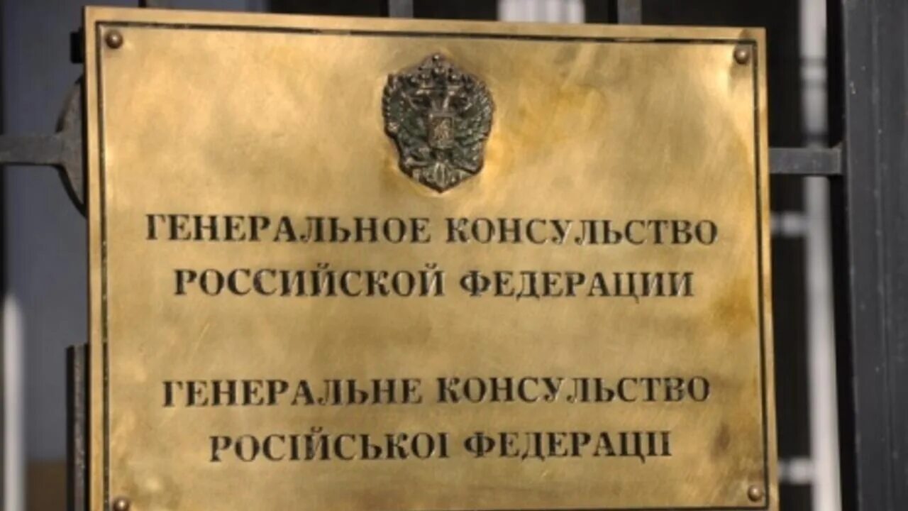 Где находится консульство