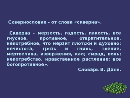 Как понять скверные