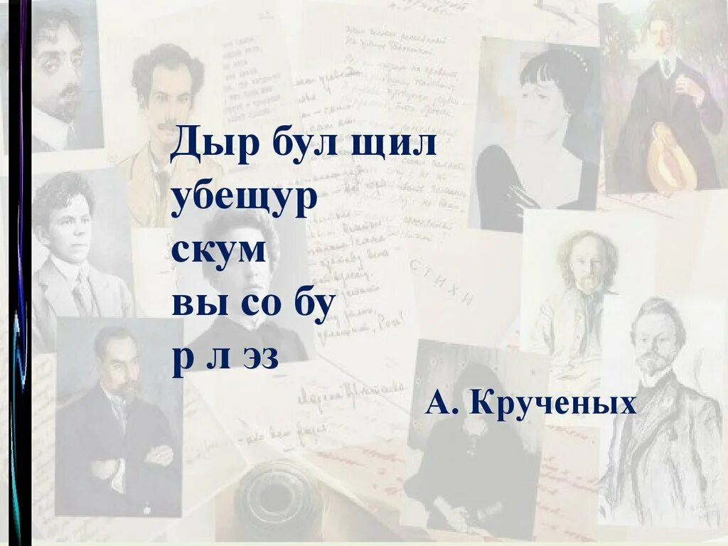 Поэзия 20 века 6 класс итоговый урок. Крученых дыр бул щил. Дыр бул щыл стихотворение. Кручёных дыр бул. Серебряный век русской поэзии.