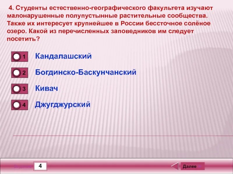 Какой из перечисленных заповедников следует посетить студентам