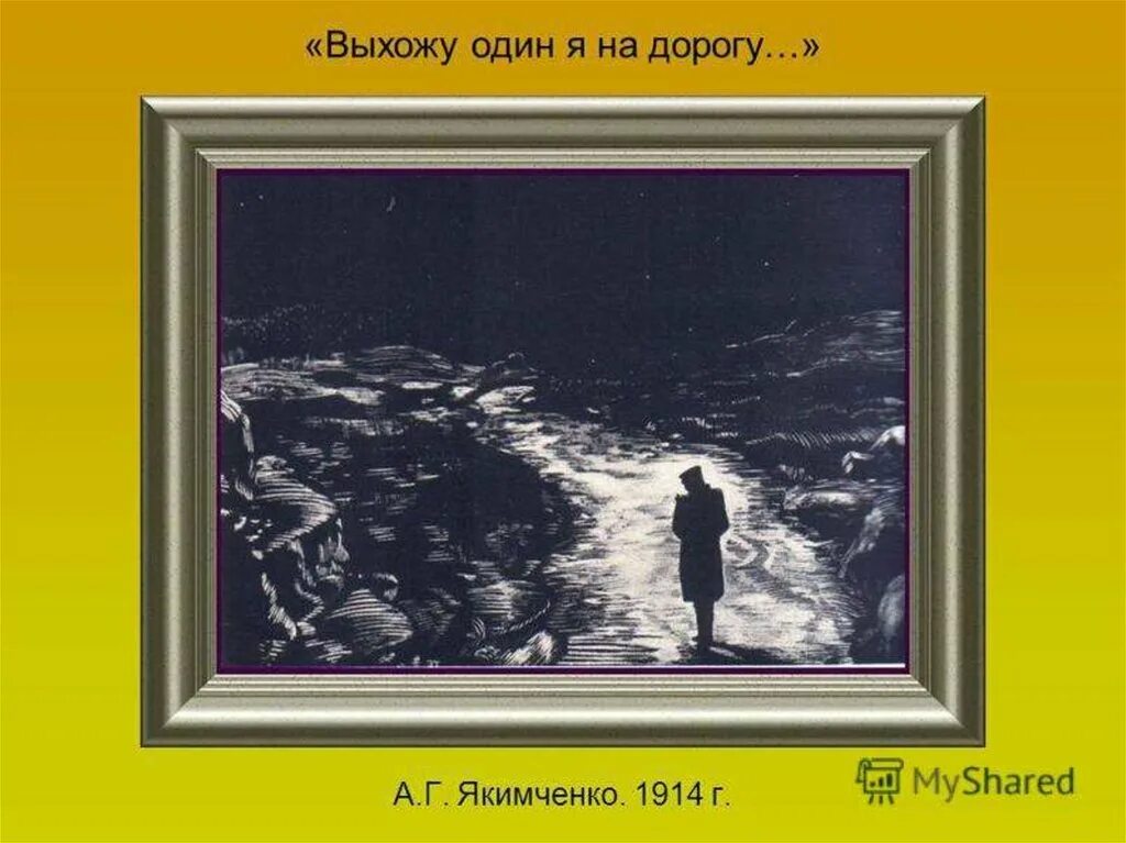 Выхожу один я на дорогу иллюстрации. Выхожу один я на дорогу стих. Выхожу один я. Песни выхожу один я на дорогу