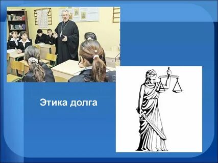 Этика долга