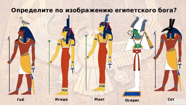 Геб бог чего в древнем египте 5. Осирис и исида. осирис исида сет гор. хонсу бог египта. ра, осирис, сет..