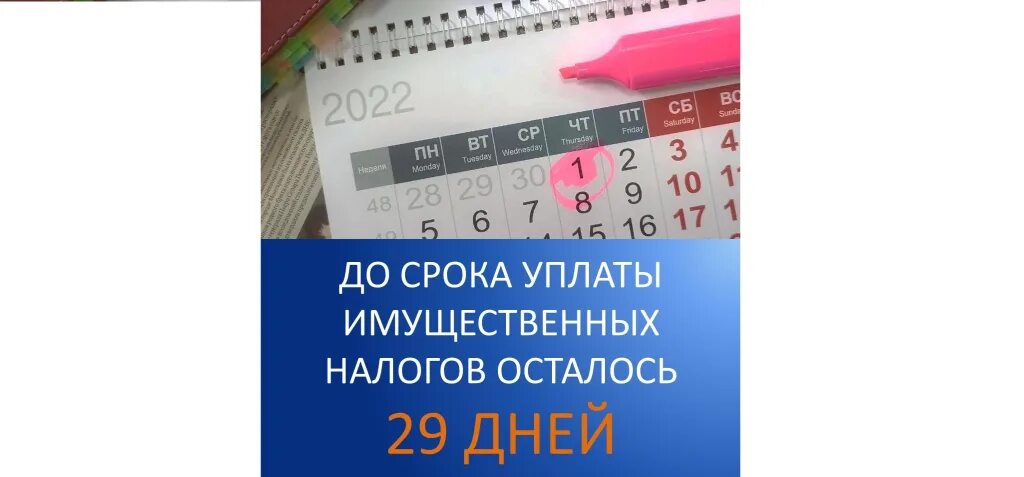 Имущественный налог 2024 срок уплаты. Последний день уплаты налогов. До окончания срока уплаты имущественных налогов остался. На уплату имущественных налогов осталось меньше месяца. 29 Ноября календарь.