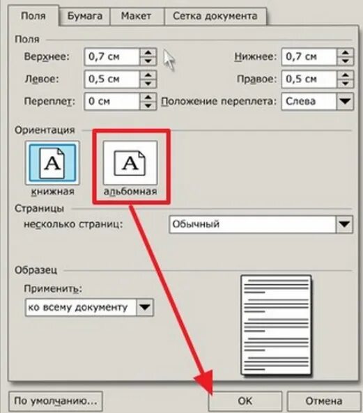 Как изменить ориентацию страницы в word. Ориентация листа книжная в ворде. параметры страницы для альбомной ориентации. поля для альбомной ориентации по госту. как в ворде сделать альбомный лист.