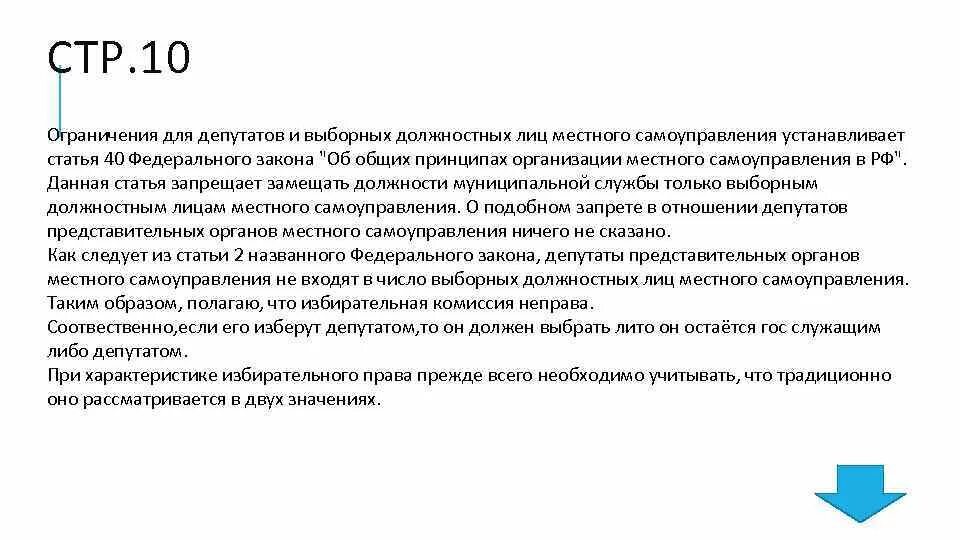 Статус депутата местного самоуправления. Ограничения депутатов. Ограничения местного самоуправления. Ограничения и запреты на депутатов. Отзыв депутата местного самоуправления.