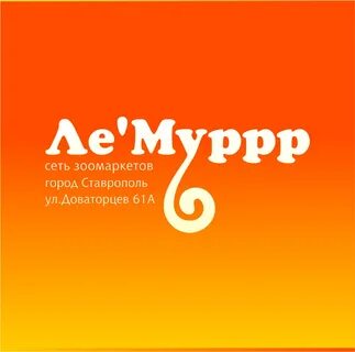 Лемур ставрополь
