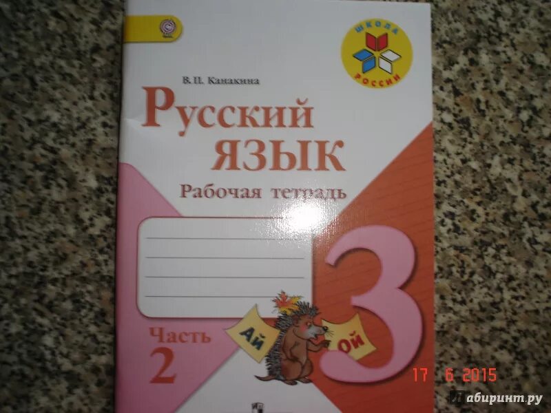 Русский язык 3 класс 2 2012. Русский язык Канакина. Рабочая тетрадь по русскому языку 3 класс. Русский язык 3 класс рабочая тетрадь. Русский 2 класс рабочая тетрадь 2 часть.