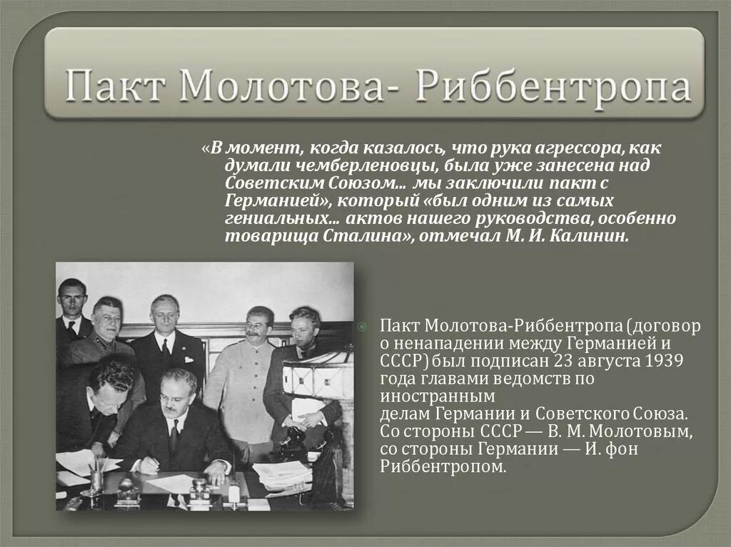 Пакт молотова где подписан. 23 Августа 1939 пакт Молотова Риббентропа. 23 Августа 1939 г. СССР И Германия подписали договор о ненападении.. Договор СССР И Германии 1939. Пакт о ненападении между СССР И Германией Дата.