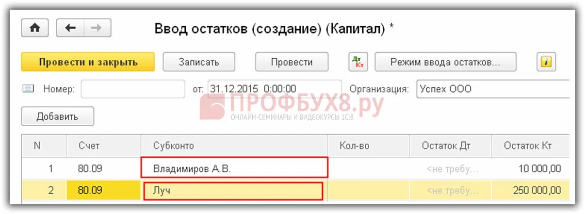 Получить остаток по счету. Остатки по счетам в 1с Бухгалтерия 8.3. Ввод начальных остатков в 1с 8.3 уставный капитал проводки. Уставный капитал проводки в 1с 8.3 пример ввод остатков. Ввод начальных остатков в 1с 8.3 Бухгалтерия.