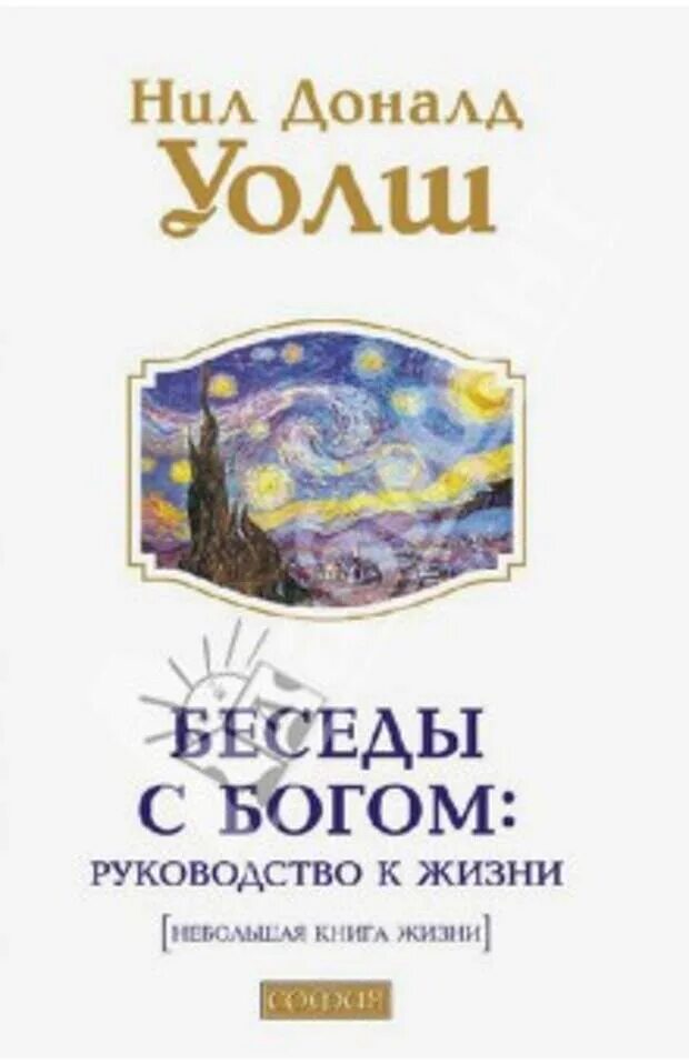 Доналд Уолш беседы с Богом. Уолш н. "беседы с Богом кн 1". Беседа с богом уолш отзывы