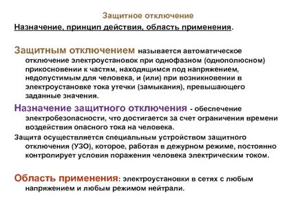 Система автоматического отключения
